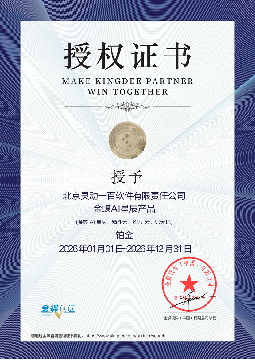 2026年金蝶AI套件产品铂金授权证书