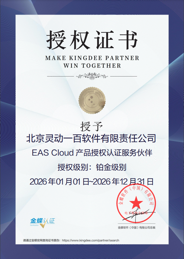 2026年EAS Cloud产品铂金级授权证书