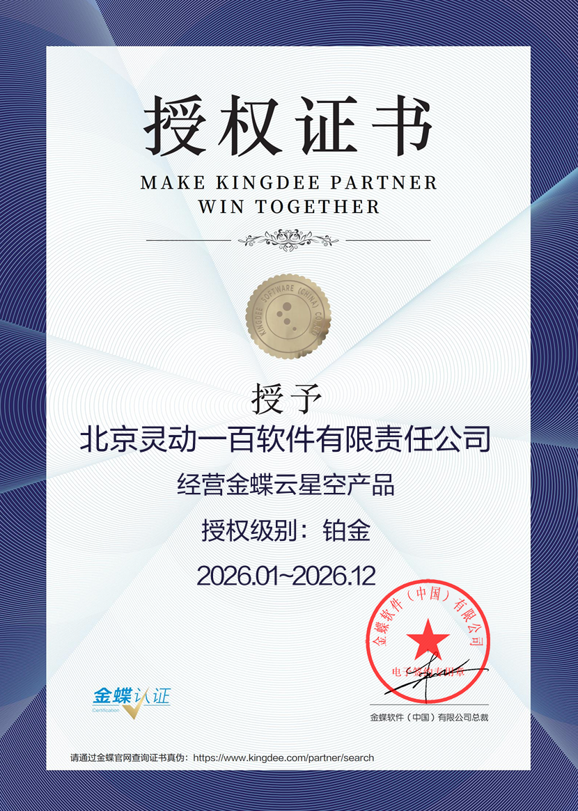 2026年金蝶云星空产品铂金授权证书